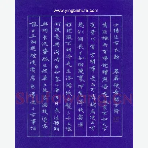 孙光松 硬笔楷书 落日诗