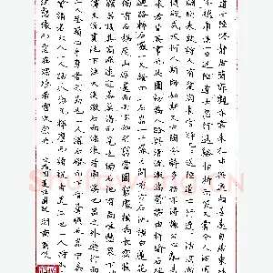 刘俊钢笔录文征明《莲社图跋》硬笔书法作品