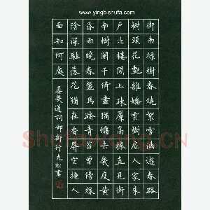孙光松 硬笔楷书 晏几道词御街行