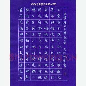 孙光松 硬笔楷书 朱权周必大诗