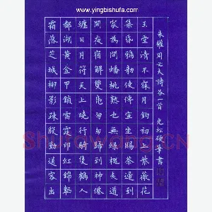 孙光松 硬笔楷书 朱权周必大诗