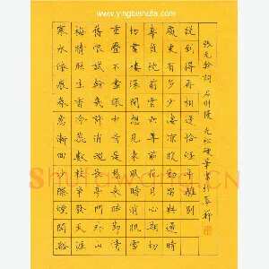 孙光松 硬笔楷书 张元干词石州慢