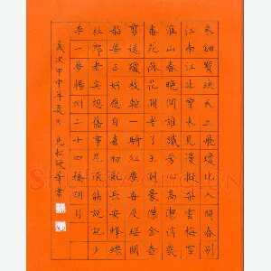 孙光松 硬笔楷书 古诗