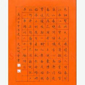 孙光松 硬笔楷书 古诗