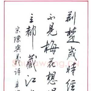 盛树新 硬笔行书 宋陈与义诗