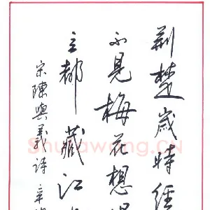 盛树新 硬笔行书 宋陈与义诗