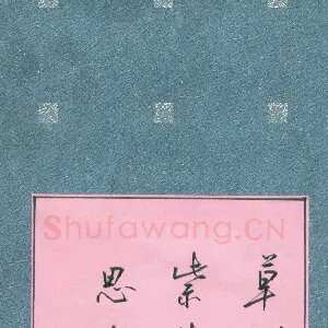 盛树新 硬笔行书 韩愈诗晚春