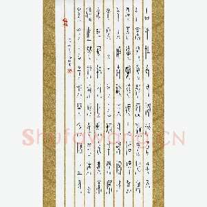 范海刚 硬笔篆书 刘禹锡陋室铭