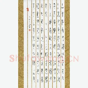 范海刚 硬笔篆书 刘禹锡陋室铭