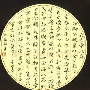 邢高祥 硬笔楷书 董其昌跋米芾蜀素帖