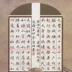 邢高祥 硬笔楷书 东坡记承天寺夜游