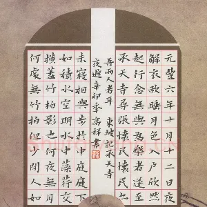 邢高祥 硬笔楷书 东坡记承天寺夜游