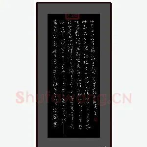 庞科成 硬笔草书 兰亭十三跋第五跋