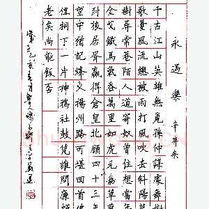 李岩选硬笔录辛弃疾永遇乐 硬笔书法作品