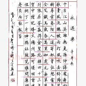 李岩选硬笔录辛弃疾永遇乐 硬笔书法作品