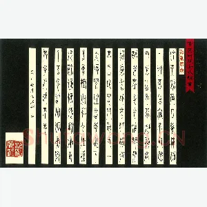 范海刚 硬笔篆书 陈乔森题画诗