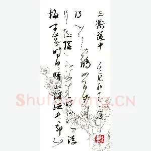 庞科成 硬笔草书 曾几诗三衢道中