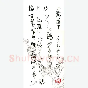 庞科成 硬笔草书 曾几诗三衢道中