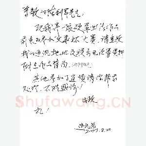 焦礼芾致陈利军函(硬笔手札)