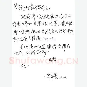 焦礼芾致陈利军函(硬笔手札)