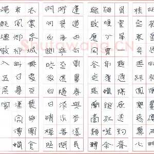 张蕾 硬笔隶书 古诗三首