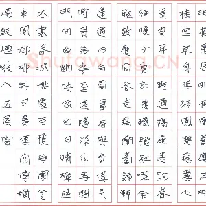 张蕾 硬笔隶书 古诗三首