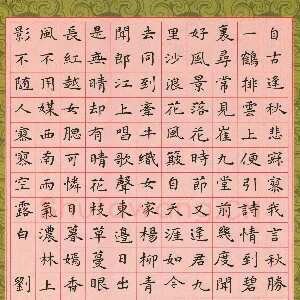 刘景新 硬笔楷书 唐诗选抄