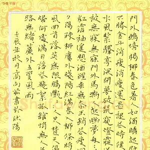 高向前 硬笔楷书 宋词