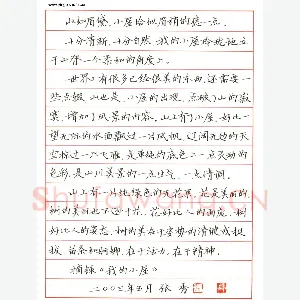 张秀 硬笔楷书 我的小屋