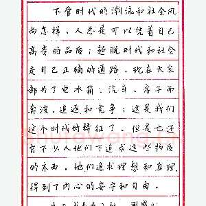 苗国盛钢笔录《走自己正确的道路》硬笔书法作品