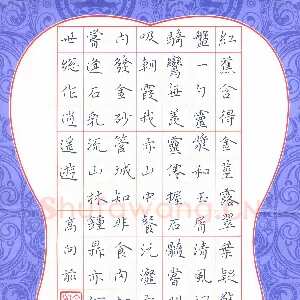 高向前 硬笔楷书 红蕉含得金茎露