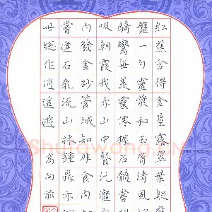 高向前 硬笔楷书 红蕉含得金茎露
