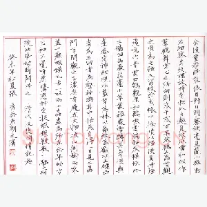 张秀 硬笔楷书 沈复闲情记趣