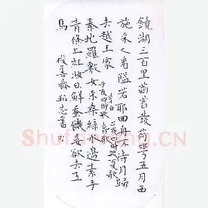 许邦志 硬笔楷书 李白子夜四时歌