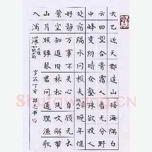 许邦志 硬笔楷书 王维诗