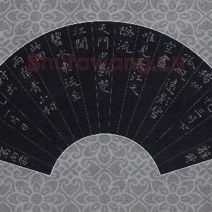 高向前 硬笔楷书 李白诗二首