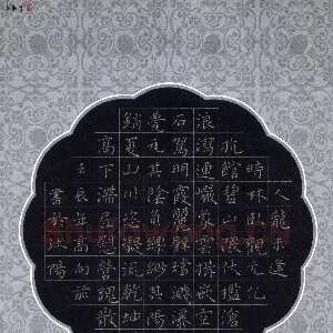 高向前 硬笔楷书 王宠游包山集