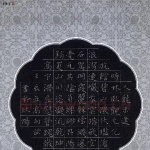 高向前 硬笔楷书 王宠游包山集