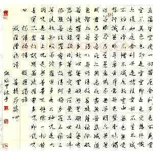 邵泳中 硬笔行书 心经