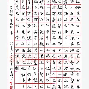 倪伟清钢笔录柳宗元词 硬笔书法作品