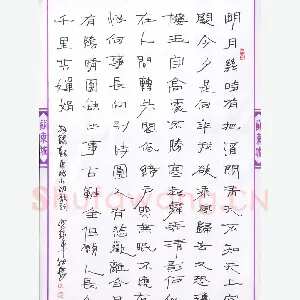 倪锡军 硬笔行书 苏东坡水调歌头