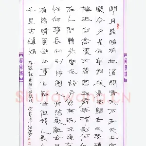 倪锡军 硬笔行书 苏东坡水调歌头