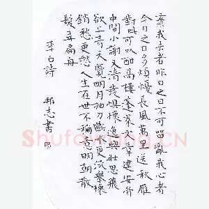 许邦志 硬笔楷书 李白诗