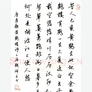 钱沛云硬笔行书崔颢黄鹤楼诗 硬笔书法作品