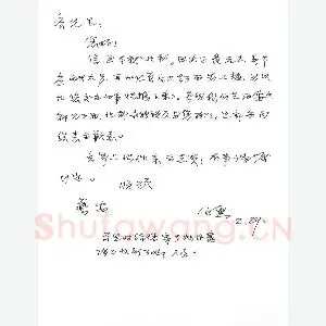 金伯兴致齐玉新函(硬笔手札)