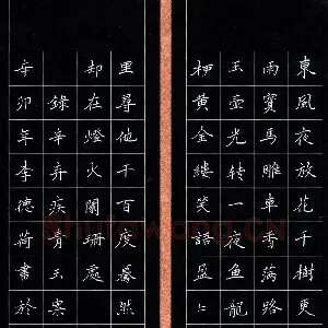李德荷 硬笔楷书 辛弃疾词青玉案