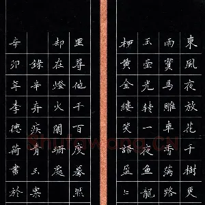 李德荷 硬笔楷书 辛弃疾词青玉案