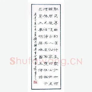 刘洪 硬笔隶书 驻马寻幽