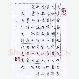 许邦志 硬笔楷书 孝经