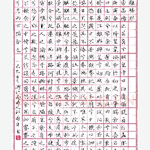 邱国平钢笔录离骚经 硬笔书法作品
